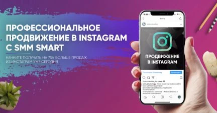 Фото Продвижение в Инстаграм
