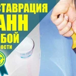 Реставрация ванн