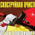 Пескоструйная очистка