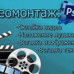 Видео монтаж