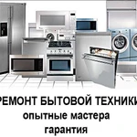 Ремонт бытовой техники 