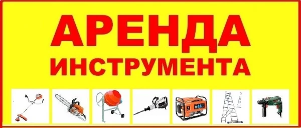 Фото Аренда оборудования и инструмента