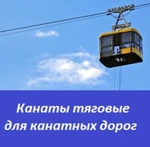 фото Тяговые канаты для канатных дорог