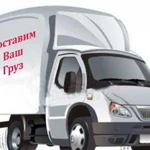 Грузоперевозки/Газель