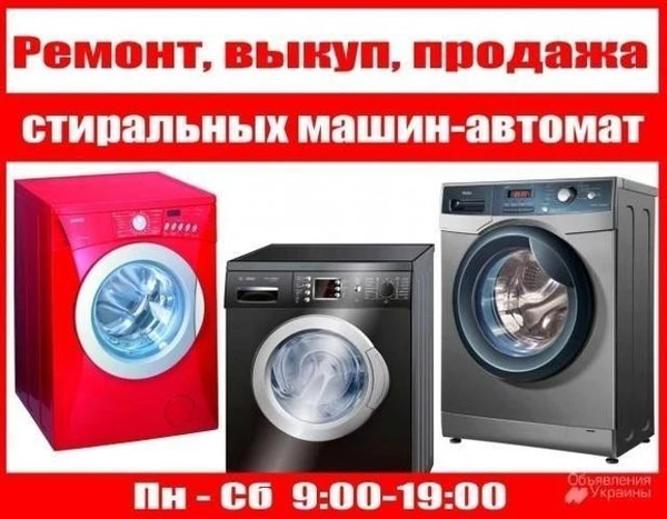 Фото Скупаем стиральные машинки г.Клинцы и Клинцовский район