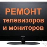 Фото №2 Ремонт телевизоров и мониторов