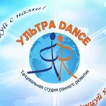 Танцевальная студия раннего развития Ультра Dance