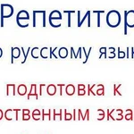 Репетитор по русскому языку, подготовка к егэ, огэ