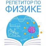 Репетитор по физике