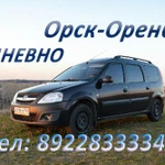 Такси Орск-Оренбург-Орск