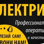 Услуги электрика. Опыт работы