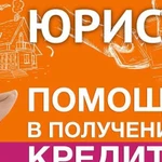 Помощь в получении кредита. Юрист