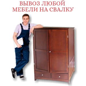 Фото Вывоз старой мебели с грузчиками