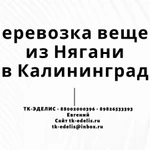 Перевозка вещей из Нягани в Калининград