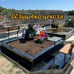 Облицовка цоколя на кладбищах Севастополя