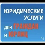 Юридические услуги