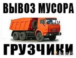 Фото Вывоз мусора. Демонтаж. Уборка мусора