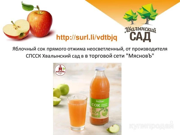 Фото Яблочный сок от производителя СПССК Хвалынский сад, в торговой сети "МясновЪ"
