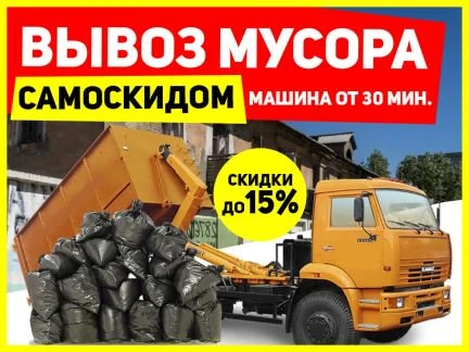 Фото Вывоз мусора самосвалом