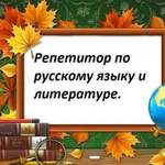 Репетитор по русскому языку, литературе