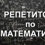 Репетитор по математике 2-11 классы