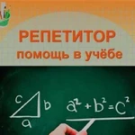 Репетитор по математике и информатике