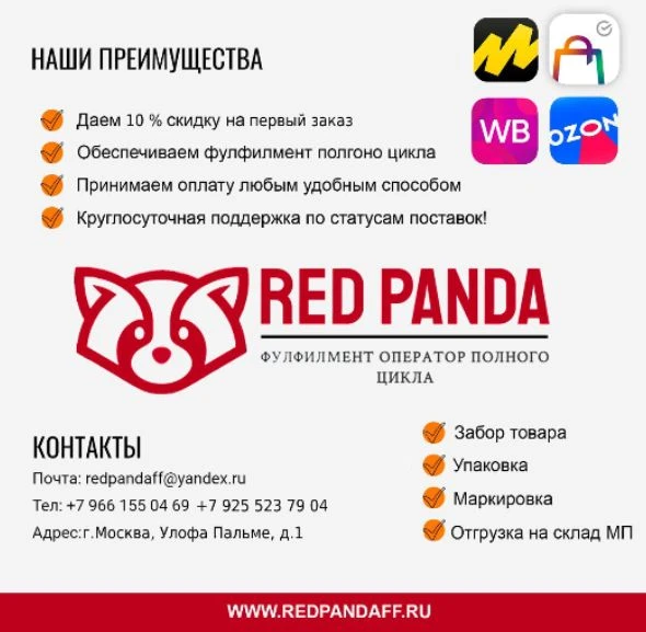 Фото Фулфилмент Red Panda упаковка товара