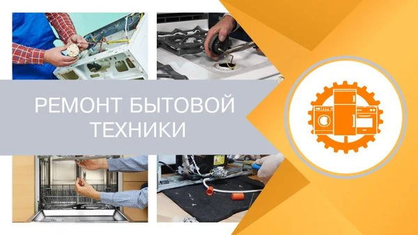 Фото Ремонт бытовой техники на дому.