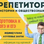 Репетитор по Истории и Обществознанию (егэ,огэ)