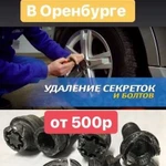 Снятие секретов и болтов