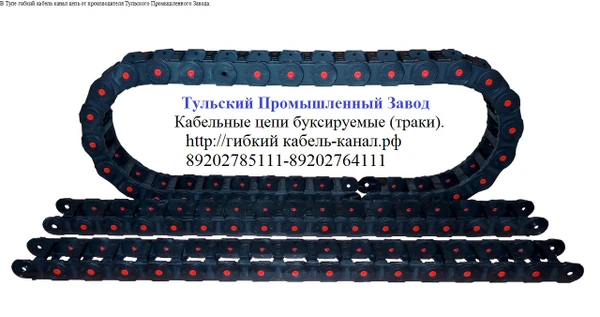 Фото Купить кабель и шланго несущею цепь для промышленных станков и авто техники. Наши цепи используются и ставятся на автокраны, эвакуаторы, автовышки, манипуляторы.Тульский Промышленный Завод Российский производитель пластиковых кабель каналов. Доступные радиусы: 85, 100, 125, 150, 200, 250.