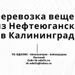 Перевозка вещей из Нефтеюганска в Калининград