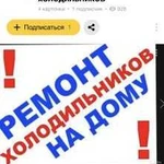 Ремонт холодильников