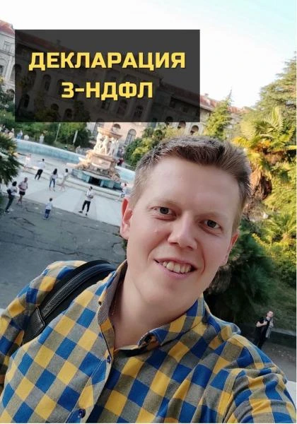Фото Декларация 3 ндфл