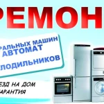 Фото №3 ремонт холодильников и стиральных машин