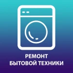 Ремонт стиральных и посудомоечных машин в Москве на дому 