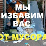 Вывоз мусора 