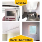 Фото №2 Сдаём в аренду вагон-бытовку 