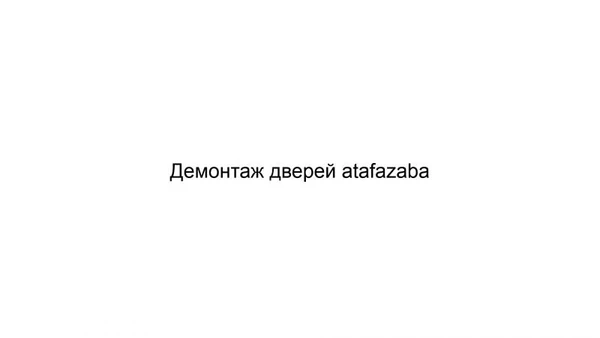 Фото Демонтаж дверей atafazaba