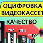 Оцифровка видеокассет любых форматов качество