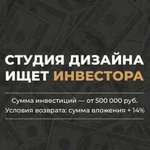 Студия дизайна ищет инвестора