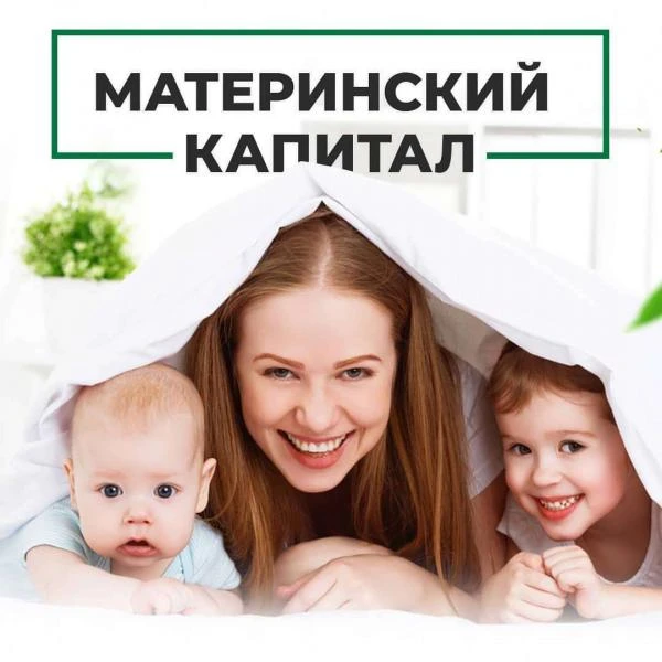 Фото Материнский капитал
