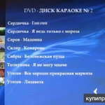 караоке песни DVD диск видео КАРАОКЕ 2 66 песен