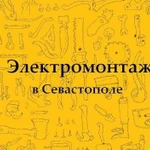 Электромонтаж в Севастополе