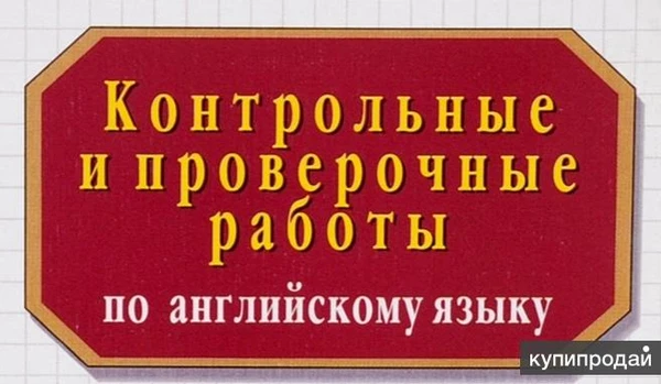 Фото Контрольные и др. работы по английскому языку