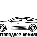 Автоподбор Армавир