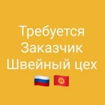 Швейный цех требуется заказчик России и Бишкеке
