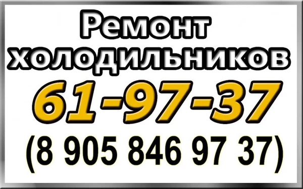 Фото РЕМОНТ ХОЛОДИЛЬНИКОВ. МОРОЗИЛЬНИКОВ