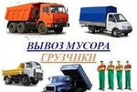 фото Вывоз мусора.Грузоперевозки