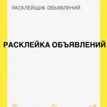 Расклейщики объявлений